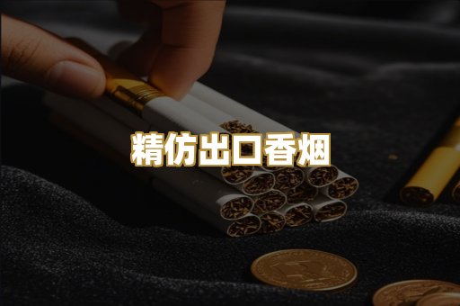 精仿出口香烟